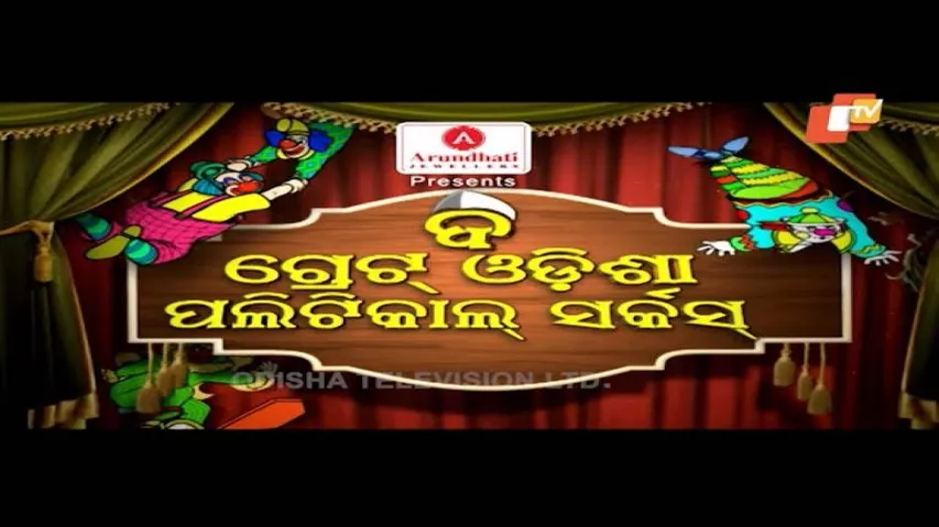 The Great Odisha Political Circus Ep 593 | 17 Jan  2020 | Odia Stand up Comedy