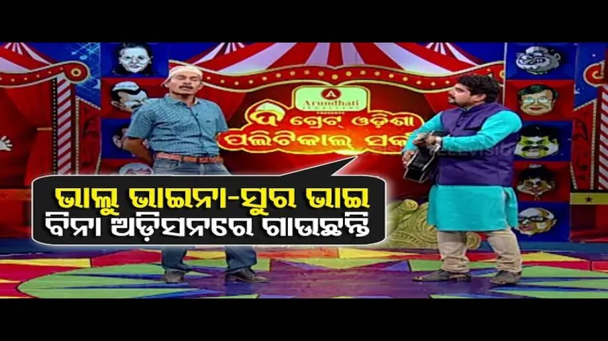 Speacial Episode Of The Great Odisha Political Circus