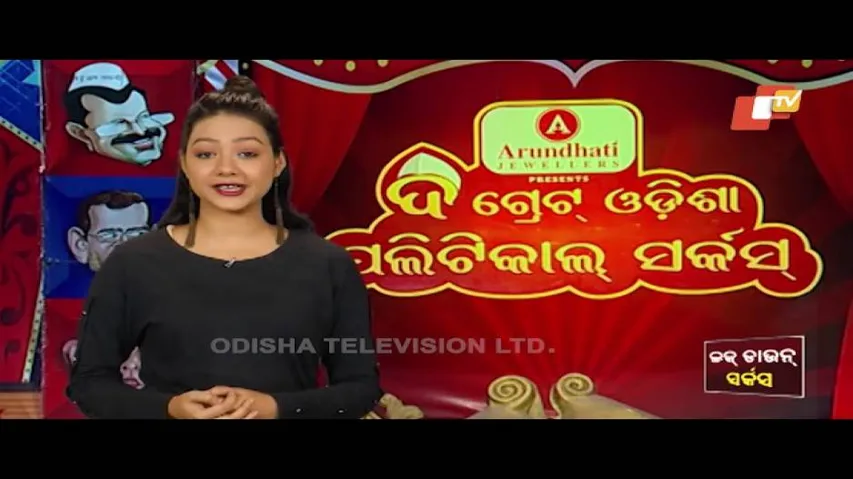 Lockdown Circus | The Great Odisha Political Circus Ep 556 | Odia Stand Up Comedy Show