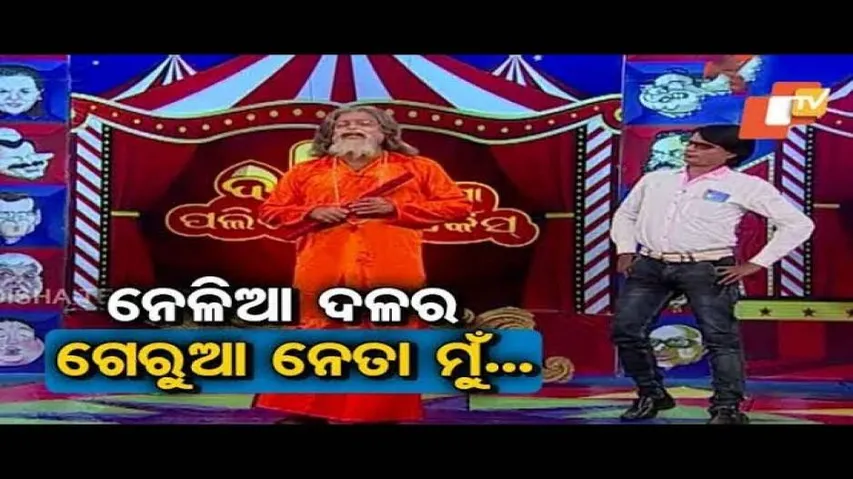 The Great Odisha Political Circus - Hilarious Mimicry On Prasanna Patsani