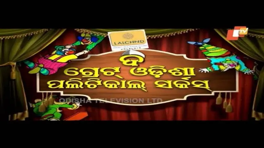 The Great Odisha Political Circus Ep 503 | 14 April 2019 | Odia Stand Up Comedy Show