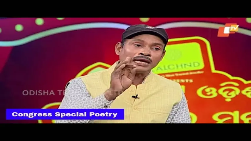 Congress ନେତାଙ୍କ Focus କୁଆଡ଼େ? - Funny Odia Poem | OTV