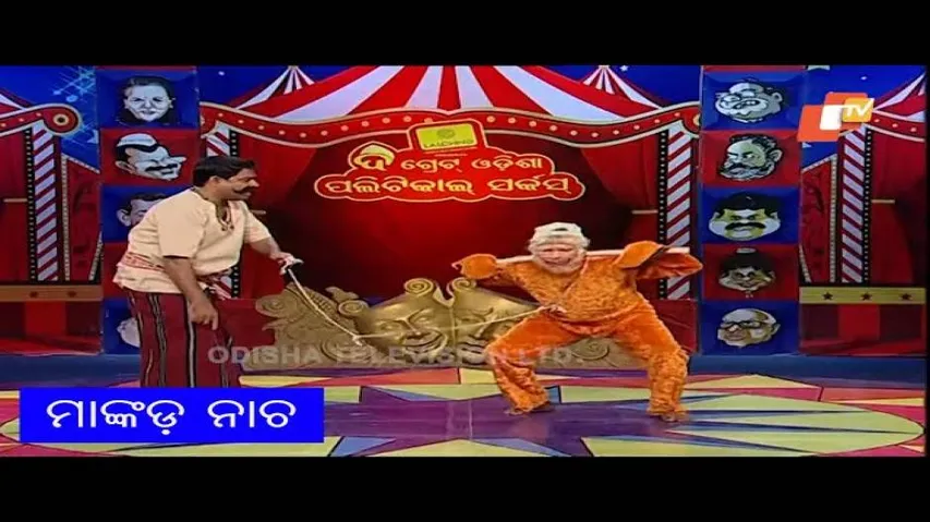 ମାଲିକକୁ ନଚେଇବ ମାଙ୍କଡ଼ - Funny Odia Video