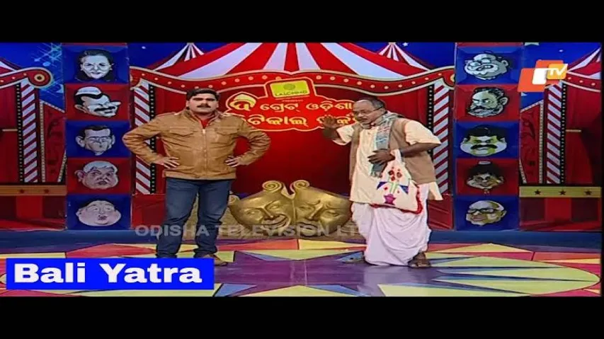 ବାଲିଯାତ୍ରା ପଡ଼ିଆ ବୁଲା - Funny Odia Video