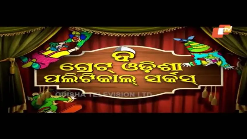The Great Odisha Political Circus Ep 478 21 Oct 2018 | Odia Stand Up Comedy Show - OTV