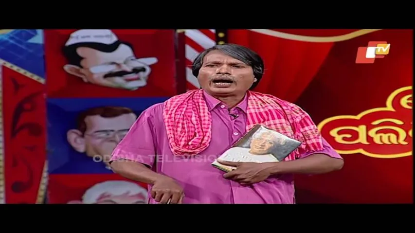 Naveen ବାବୁଙ୍କ ପୁସ୍ତକର ଚର୍ଚା -Odisha Political Comedy