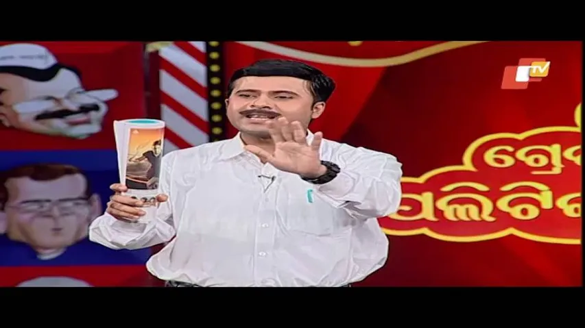 ଶିକ୍ଷକ ଓ ଛାତ୍ରଙ୍କ  ରାଜନୀତି ବାର୍ତ୍ତାଳାପ  -Odisha Political Comedy