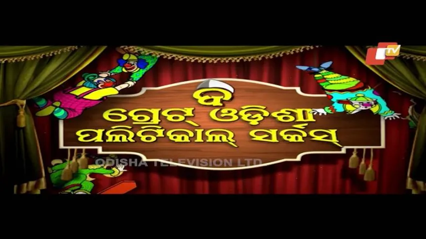 The Great Odisha Political Circus Ep 471 2 Sep 2018 | Odia Stand Up Comedy Show - OTV