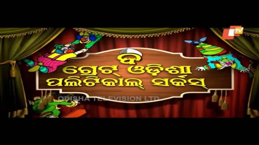 The Great Odisha Political Circus Ep 470 26 Aug 2018 | Odia Stand Up Comedy Show - OTV