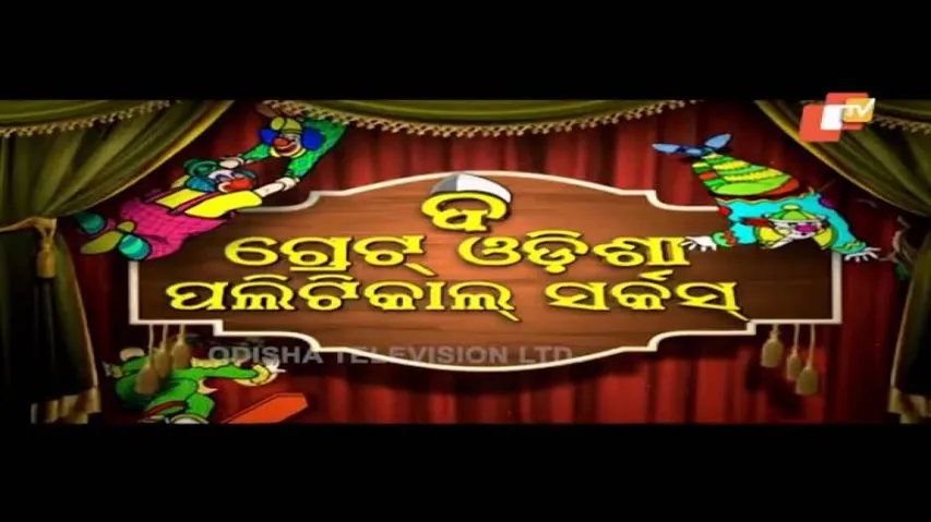 The Great Odisha Political Circus Ep 469 19 Aug 2018 | Odia Political Comedy Show - OTV