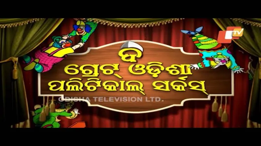 The Great Odisha Political Circus Ep 466 29 Jul 2018 | Odia Comedy Show