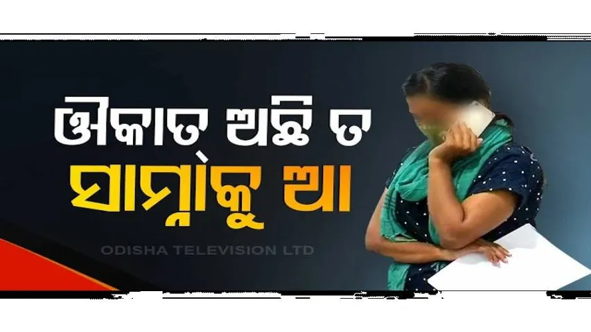 ‘ଭିକାରୀ କରିବାର ଅଛି ତ ସାମ୍ନାକୁ ଆସି ଲଢ’