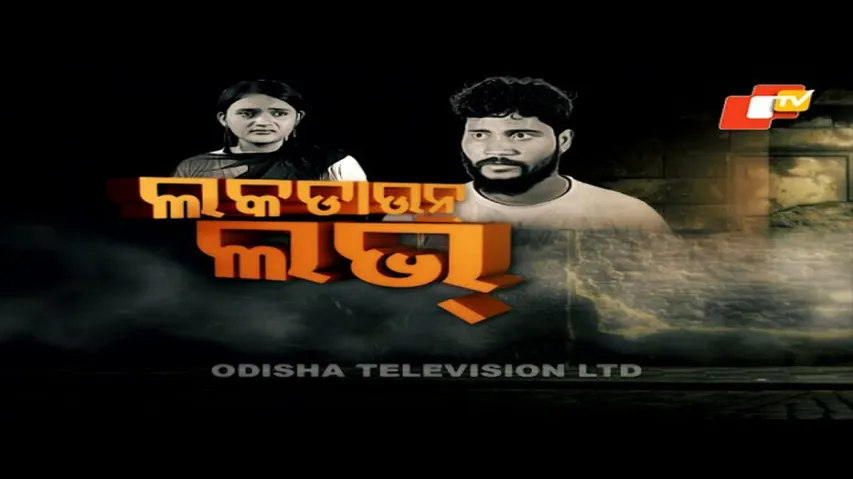 PARDAPHAS EP 167 | 02 SEP | ଲକଡାଉନ ଲଭ |