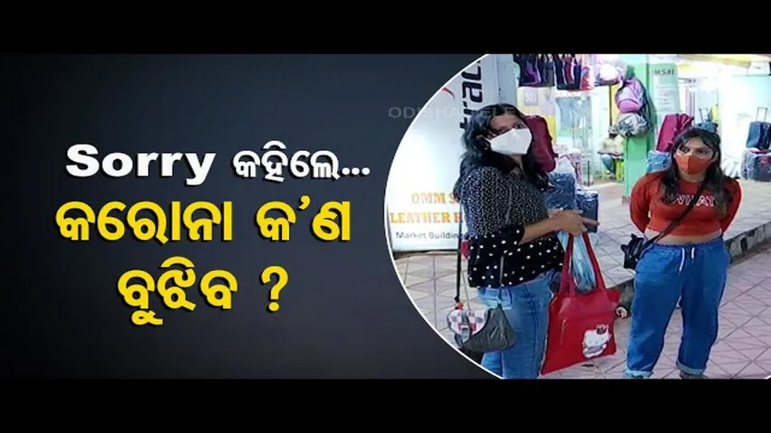 News Fuse | You Can Get Coronavirus In Free In Bhubaneswar Market