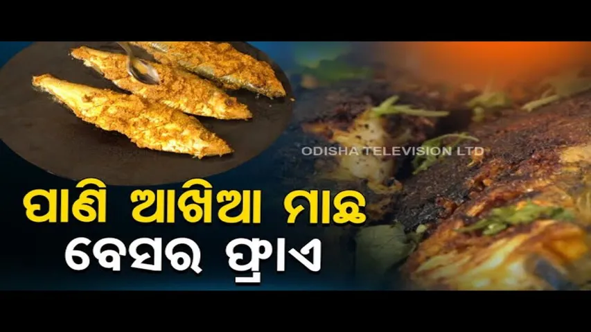 Taste Of Odisha | How To Prepare Besar Fry Of Paniakhia Fish