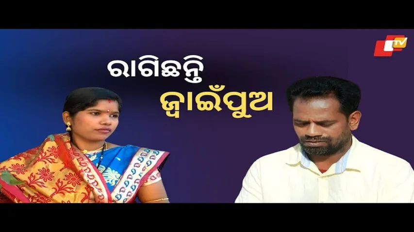 Jiban Do Chhakire Ashara Alok Eps -306| ରାଗିଛନ୍ତି  ଜ୍ୱାଇଁପୁଅ