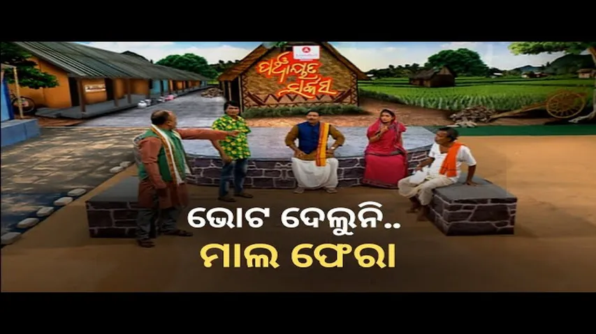 The Great Odisha  Political Circus | Panchayat Circus | EP 651 | Mar 06 2022  | Return my Rupees...