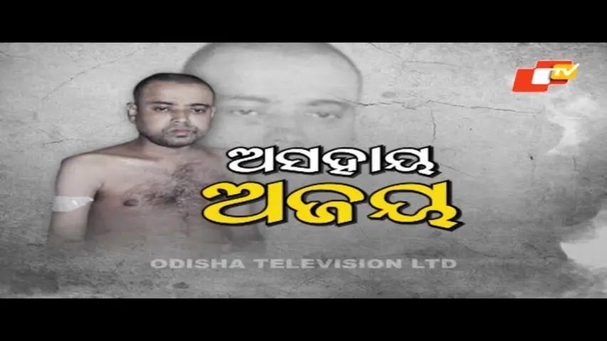 Apana eka nuhanti ep 589 | 04 May 2022 | ଅସହାୟ ଅଜୟ