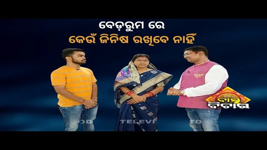 Bastu Bichara 11 September 2022|ବେଡ ରୁମରେ କେଉଁ  ଜିନିଷ ରଖିବେ  ନାହିଂ