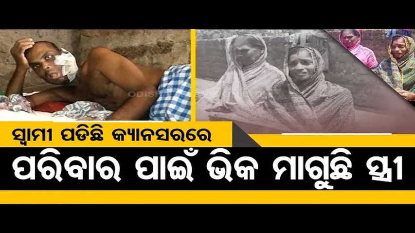 Apana Eka Nuhanti | Helpless Odisha woman seeks govt help for husband undergoing cancer treatment