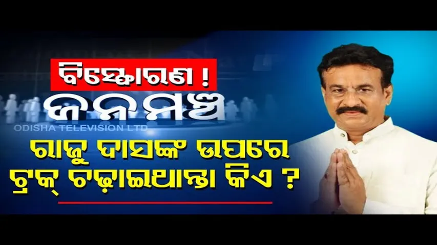 Raju Das pressurised to support BJD candidate Abanti Das, claims rebel leader\'s aide