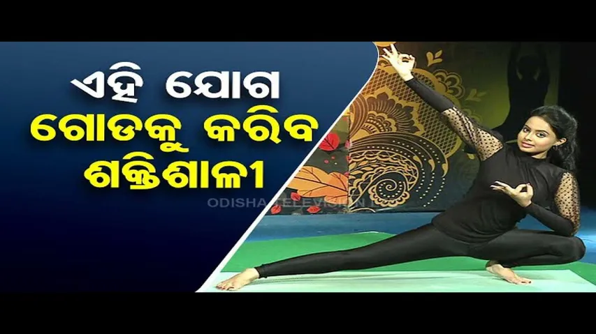 Roga Pain Yoga | Yoga asanas to strengthen leg muscles