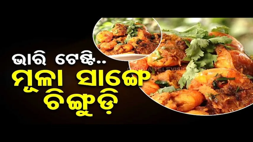 Taste of Odisha- Know recipe to make special dish with radish & prawn