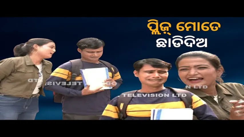 Making News| Bikala TV| ପ୍ଲିଜ଼ ମୋତେ ଛାଡିଦିଅ