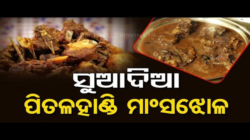 Taste of Odisha | Know the recipe of delicious pital handi mutton