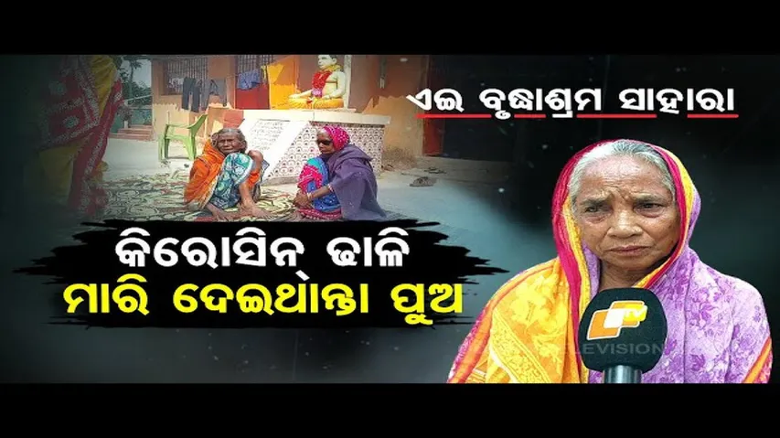 Special Story | Disowned by son, elderly couple forced to stay at old age home in Soro