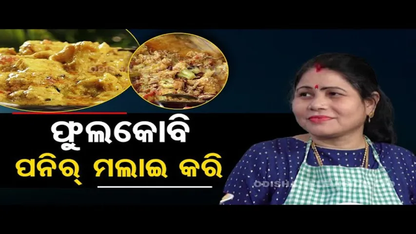Taste of Odisha | Know how to prepare Phulakobi paneer Malai Curry
