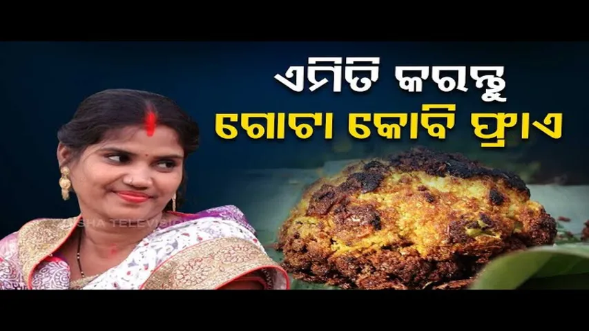 Taste of Odisha | Know the recipe of whole cauliflower fry