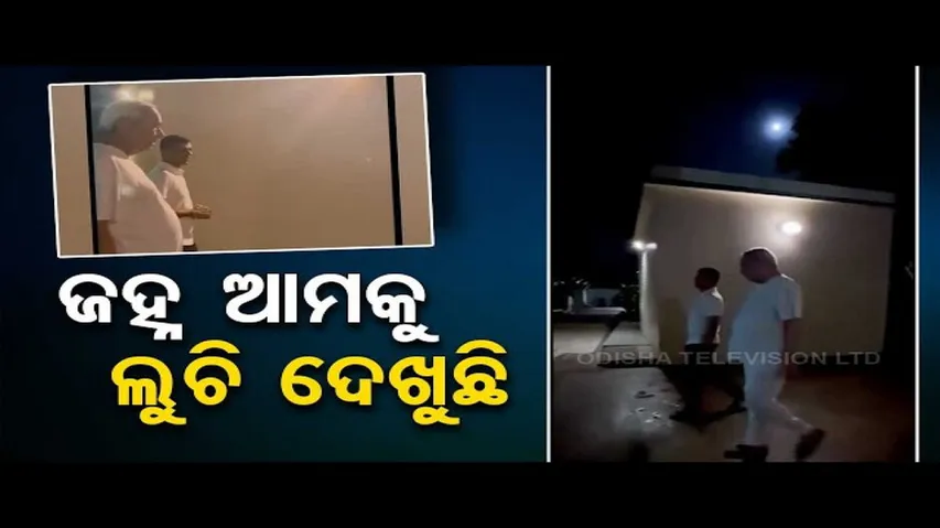 News Fuse | CM Naveen Patnaik takes a stroll in moonlit night