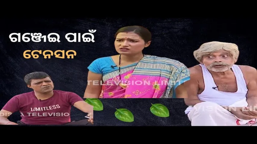 making news otv| Bikalatv | ଗଞ୍ଜେଇ ପାଇଁ ଟେନସନ | ODIA LATEST COMEDY