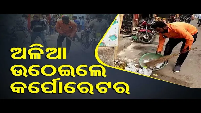 News Fuse | Cleanliness drive organised in Cuttack ahead of Hockey World Cup