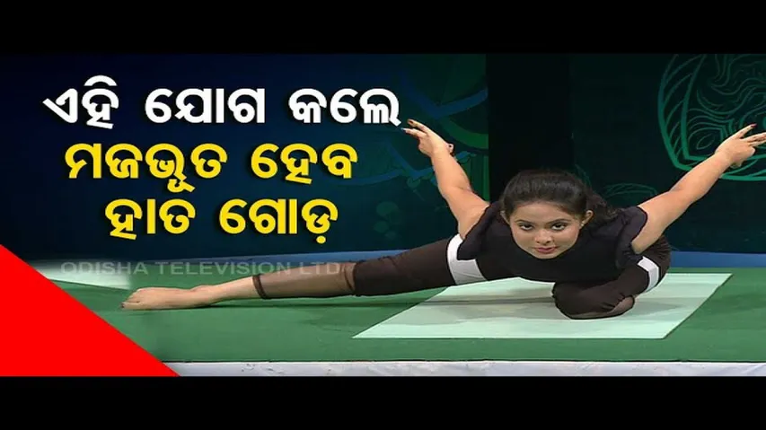 Roga Paeen Yoga | Know asanas to strengthen hands & legs