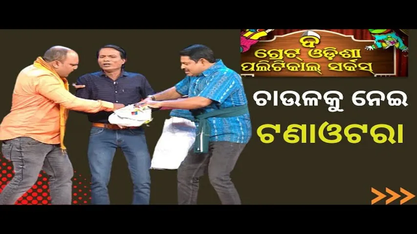THE GREAT ODISHA POLITICAL CIRCUS EP 697 |ଚାଉଳକୁ ନେଇ ଟଣାଓଟରା