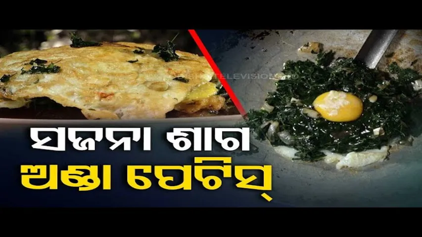Taste of Odisha | Delicious patties made of drumstick leaves and egg | OTV