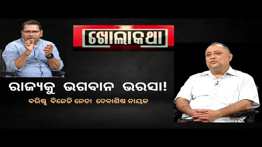 KHOLA KATHA EP 791 FEBRUARY 16 2023 Exclusive Interview with Sr. BJD leader Debashis Nayak