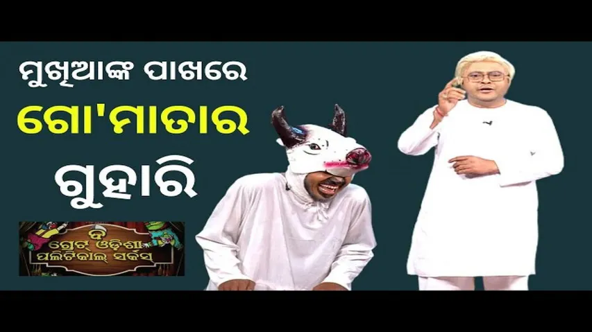 THE GREAT ODISHA POLITICAL CIRCUS EP 700 | FEB 19 2023 |ମୁଖିଆଙ୍କ ପାଖରେ ଗୋ\'ମାତାର ଗୁହାରି