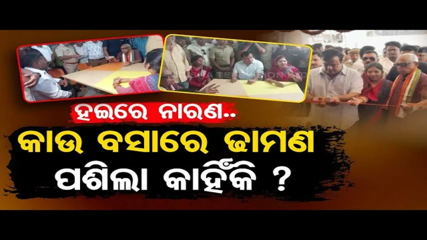 News Fuse | Tension erupts at Saskruti Bhawan in Bolangir