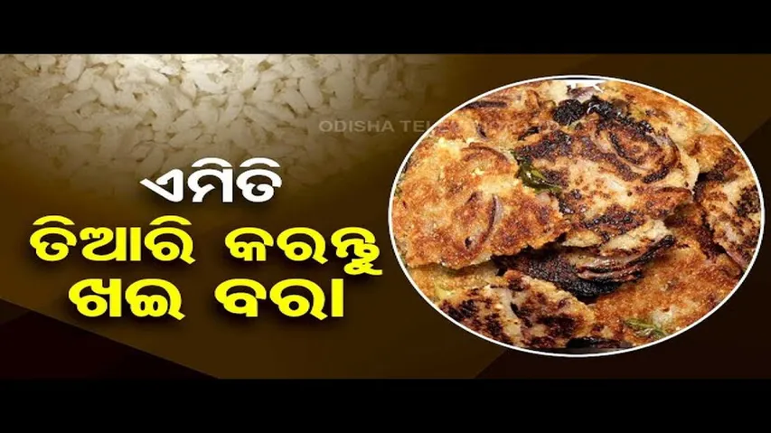 Taste Of Odisha | Know recipe of Khai bara