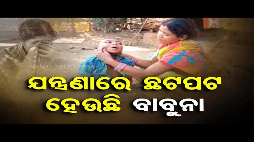 Apana Eka Nuhanty | Parents of minor divyang boy in Nayagarh cry for financial aid for treatment