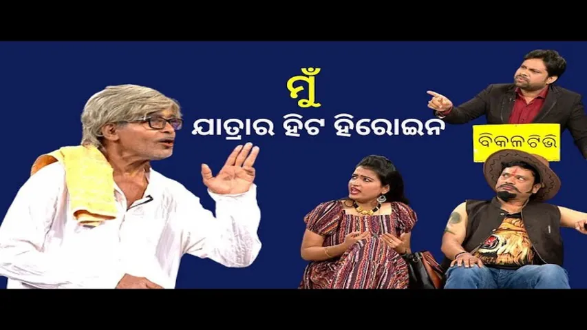 MAKING NEWS OTV| BIKALATV| EP -122 | ODIA JATRA | ମୁଁ ଯାତ୍ରାର ହିଟ ହିରୋଇନ