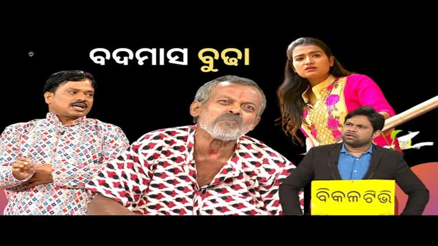 MAKING NEWS | BIKALA TV| 14 march| EP-124|BADMAS BUDHA | ବଦମାସ ବୁଢା |