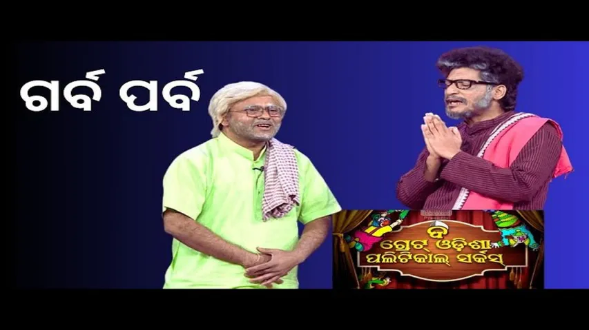 THE GREAT ODISHA POLITICAL CIRCUS EP 705 MAR 26 2023| ଗର୍ବ ପର୍ବ