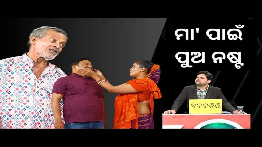 Making news otv | bikala tv| ep-126 | ମା\' ପାଇଁ ପୁଅ ନଷ୍ଟ