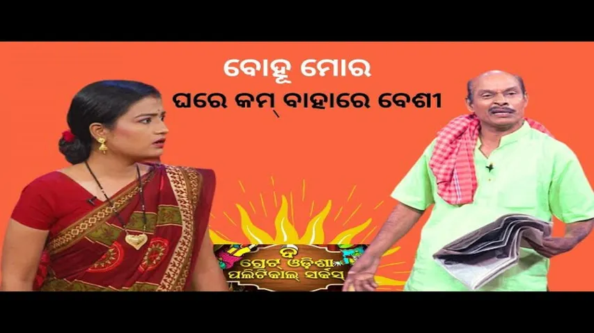 THE GREAT ODISHA POLITICAL CIRCUS EP 706 APRIL 02 2023 | ବୋହୂମୋର ଘରେ କମ ବାହାରେ ବେଶୀ