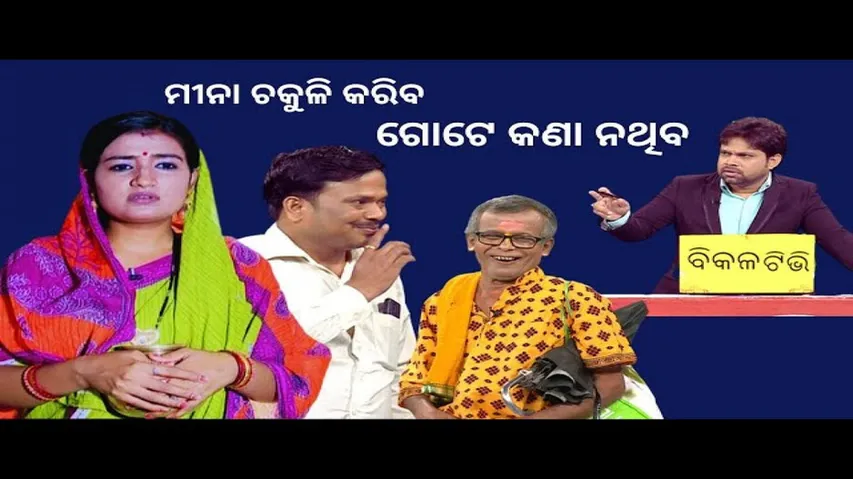 Making news otv | bikala tv | 04 april | unknown guest | ମୀନା ଚକୁଳି କରିବ ଗୋଟେ କଣା ନଥିବ
