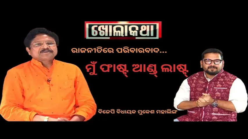 KHOLA KATHA EP 799 APRIL 13 2023 Exclusive Interview with BJP MLA Mukesh Mahaling